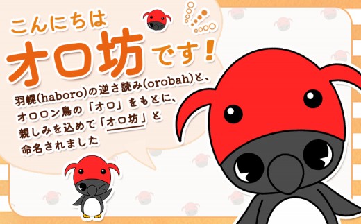 【ゆるキャラグッズ】 オロ坊ぬいぐるみ