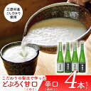 【ふるさと納税】土佐三原どぶろく【このこ】甘口【あのこ】辛口　4本セット（500ml×各2本）