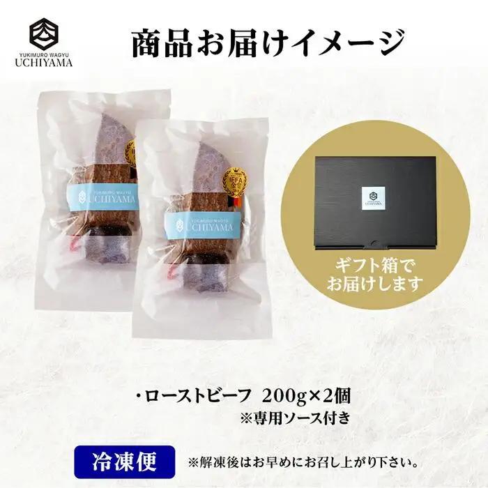 ローストビーフ 200g 2個 計400g にいがた和牛 黒毛和牛 国産 和牛 肉 牛肉 専用ソース付き 新潟県 南魚沼市 冷凍 YUKIMURO WAGYU UCHIYAMA 内山肉店