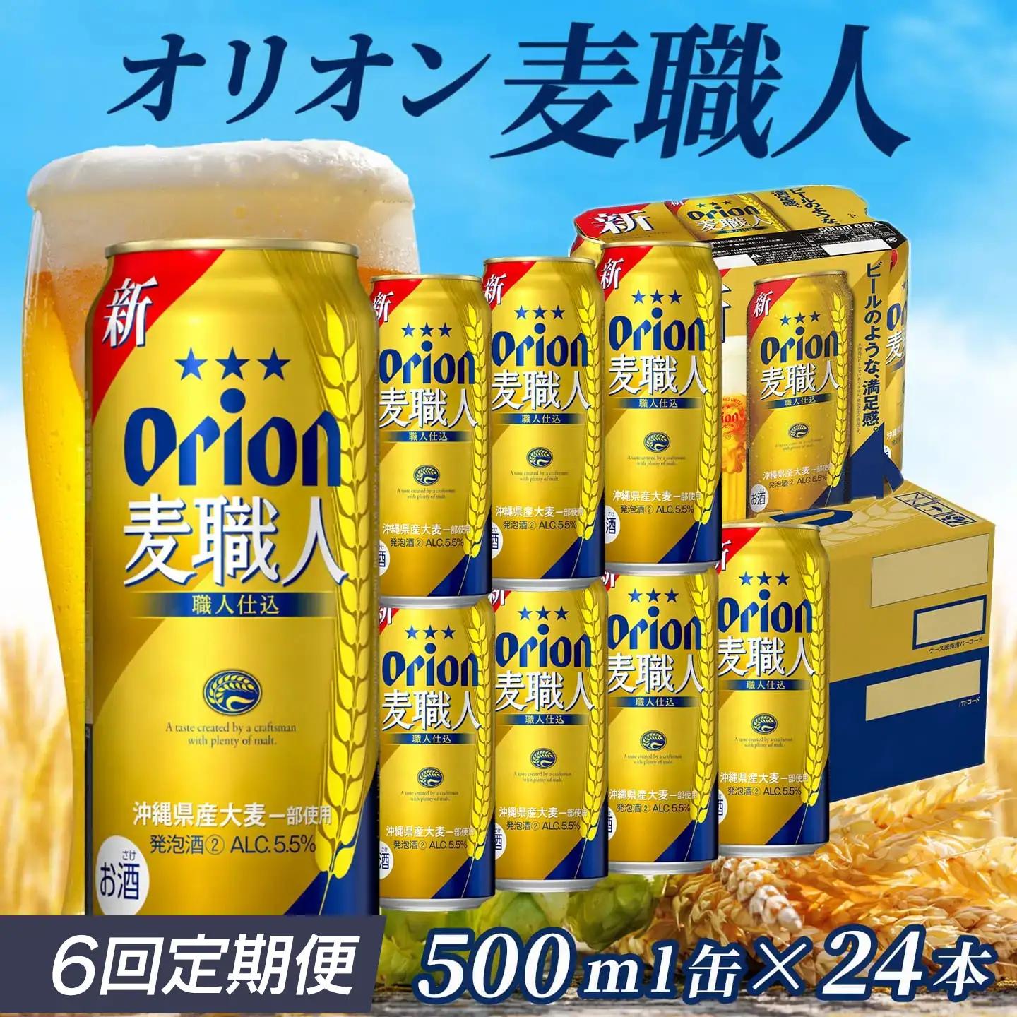 定期便 6回 オリオン麦職人 500ml 24本 毎月発送