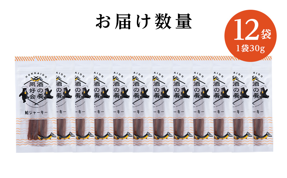 鮭ジャーキー30g 12袋 おつまみ 酒の肴 プレゼント おやつ ビール日本酒のあてに 御祝い 細長い ジャーキー シャケ 北海道 ＜佐藤水産＞