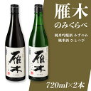 【ふるさと納税】日本酒 雁木 飲み比べ 酒 純米酒 純米吟醸酒 みずのわ ひとつび 雁木2本入り　のみくらべ【八百新酒造(株)】