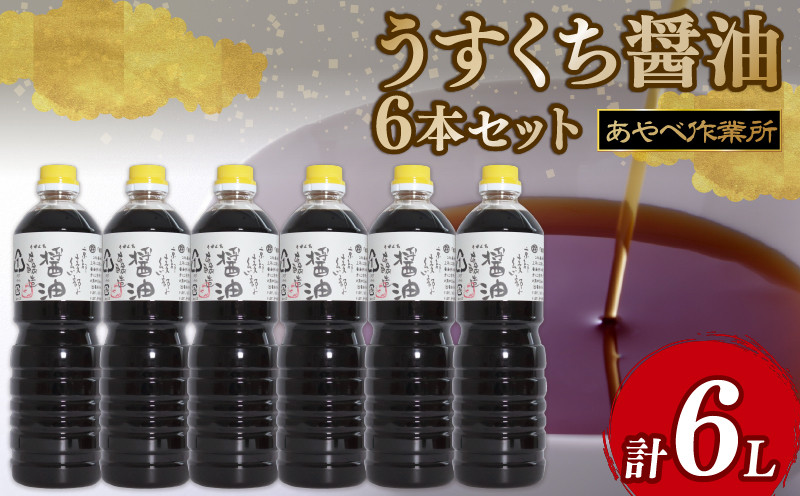 
            うすくち醤油 1L × 6本 詰め合わせ セット 醤油 薄口醤油 熟成 人気 国産 詰合せ セット 贈り物 ギフト プレゼント 調味料 料理 お歳暮 ギフト しょうゆ 出汁 味比べ 食べ比べ 京都 綾部 旨味 
          