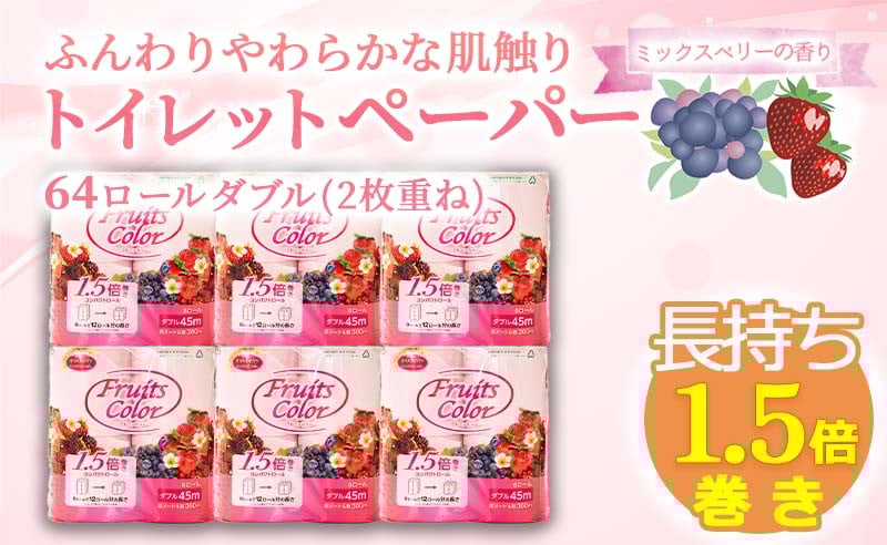 
            トイレットペーパー 64ロール ダブル  8ロール 8パック 1.5倍巻き 香り付き 長持ち ミックスベリー トイレ 再生紙 100％ 静岡 沼津 といれっとぺーぱー 鶴見製紙 
          
