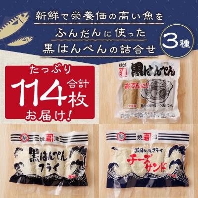 ふるさと納税 焼津市 焼津 黒はんぺん セット 2(a15-155) |  | 02