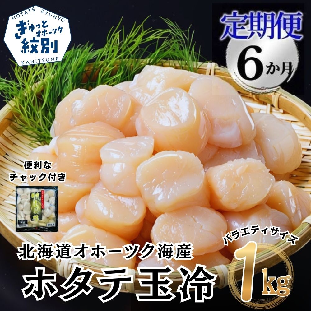 108-13 【定期便６か月】北海道オホーツク海産ホタテ玉冷バラエティサイズ(1kg)×６回｜ 訳あり サイズ不揃い