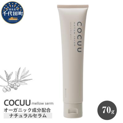 ふるさと納税 千代田町 COCUU メロウセラム 70g 群馬県 千代田町 ch047-003