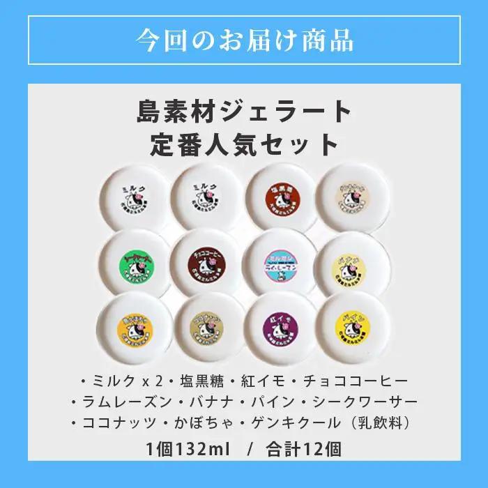 石垣島ミルミル本舗 南の島から島素材ジェラート！【定番人気セット 12個入り】（1個 132ml）　Z-7　