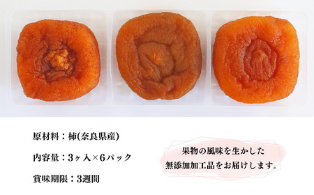 【堀うち農園】あんぽ柿 訳あり 3個入り×6パック | フルーツ 果物 くだもの 柿 かき カキ あんぽ柿 お菓子 奈良県 五條市