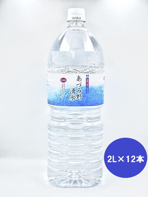 
                  ハルナウォーター　信州北アルプス　あづみ野湧水　「2Ｌ×12本」
                