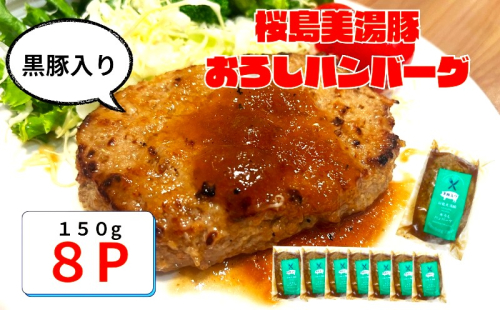 A1-0427／鹿児島県産 桜島美湯豚　おろしソース ハンバーグ 150g×8個