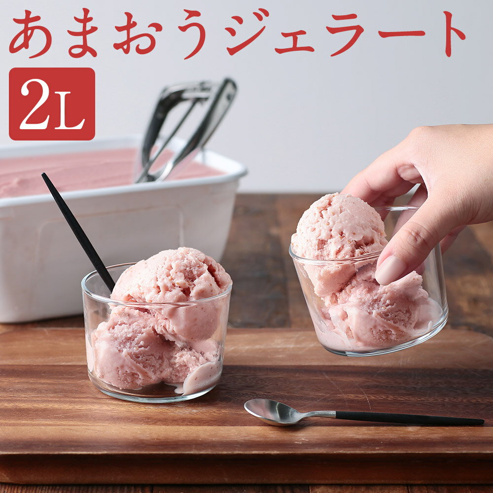 【ふるさと納税】premiumあまおうジェラート2L アイス ジェラート ソルベ 苺 いちご イチゴ ストロベリー あまおう プレミアム 取り寄せ グルメ デザート スイーツ おやつ 国産 果実 果物 くだもの フルーツ 大容量 冷凍 濃厚 福岡県 柳川市 送料無料