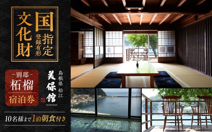 
            【美保館 別邸 柘榴 ZAKURO】一棟貸切 ご宿泊券(1泊朝食付き・10名様まで) 島根県松江市/有限会社美保館 [ALCX006]｜温泉 宿泊 宿泊券 朝食付き 大人数  島根 松江 美保関 旅館 観光 体験 おすすめ 人気
          