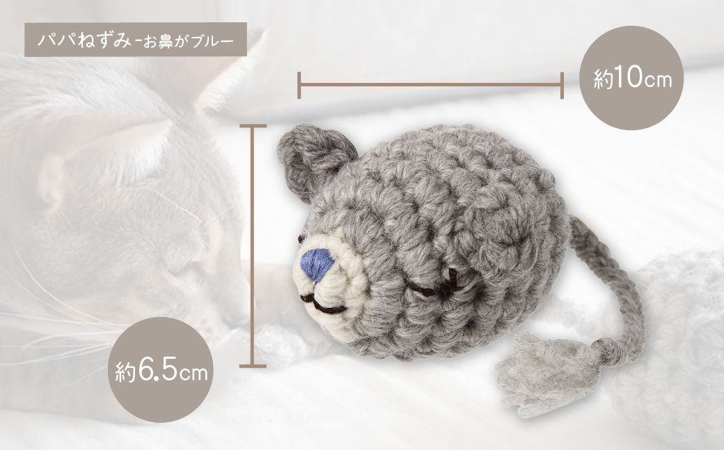 necono 「パパママねずみのあみぐるみ」【パパねずみ】 | ねこ ネコ ねこちゃん おもちゃ 猫のおもちゃ ペット用品 ペットグッズ おしゃれ かわいい 猫用品 かわいい 猫 おもちゃ ボール ネ