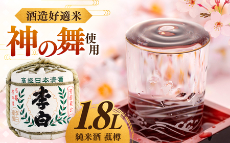 酒 ハレの日や贈り物に 李白【純米酒 菰樽 1.8L】【数量限定15個】 島根県松江市/李白酒造有限会社[ALDF017] 酒 酒
