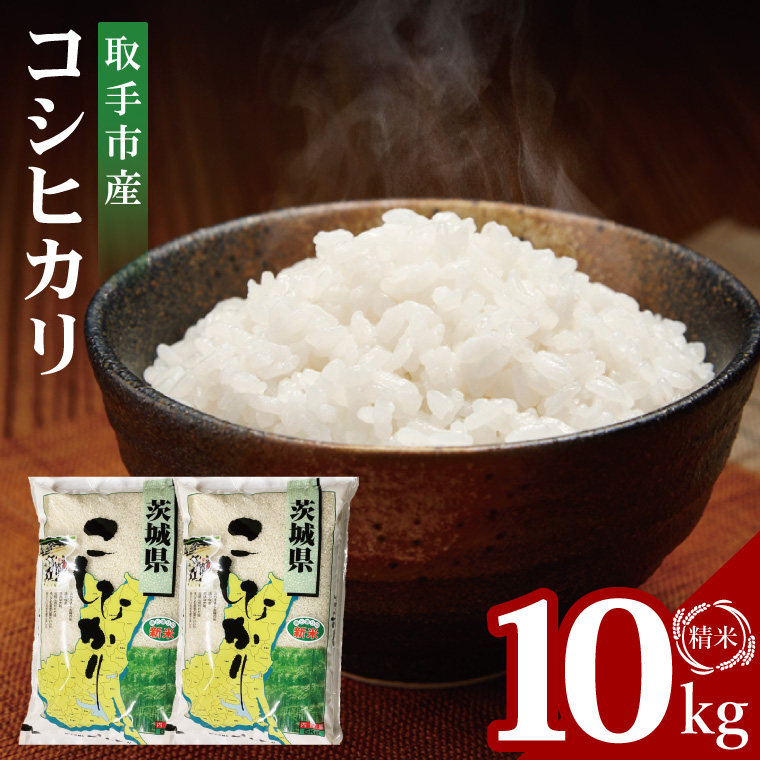 【数量限定】R7年産取手市産コシヒカリ 精米10kg（5kg×2袋）|お米 米 こしひかり コシヒカリ 新米 白米 茨城県 取手市（BS002）