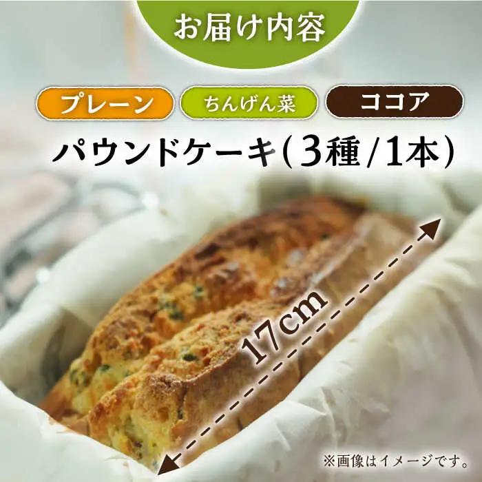 パウンドケーキ 3種 /おかわりのうえん [UDD009] ケーキ パウンドケーキ