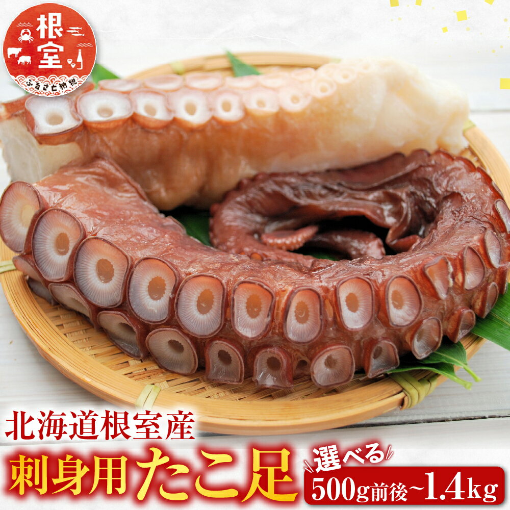 【ふるさと納税】 [北海道根室産] たこ足 選べる 500g 前後 ~ 1.4kg 前後 蛸 タコ お取り寄せ グルメ 海鮮 蛸足 タコあし 蛸あし たこあし 刺身 刺身用 北海道 根室市 ふるさと納税