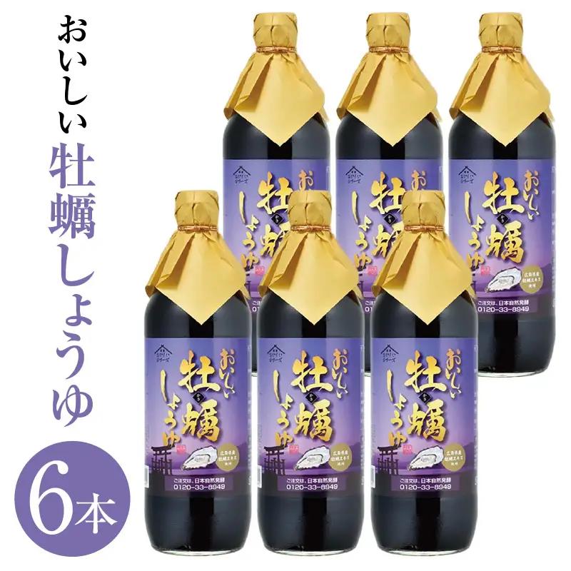 おいしい牡蠣しょうゆ（900ml×6本）｜醤油 調味料 阿久比町