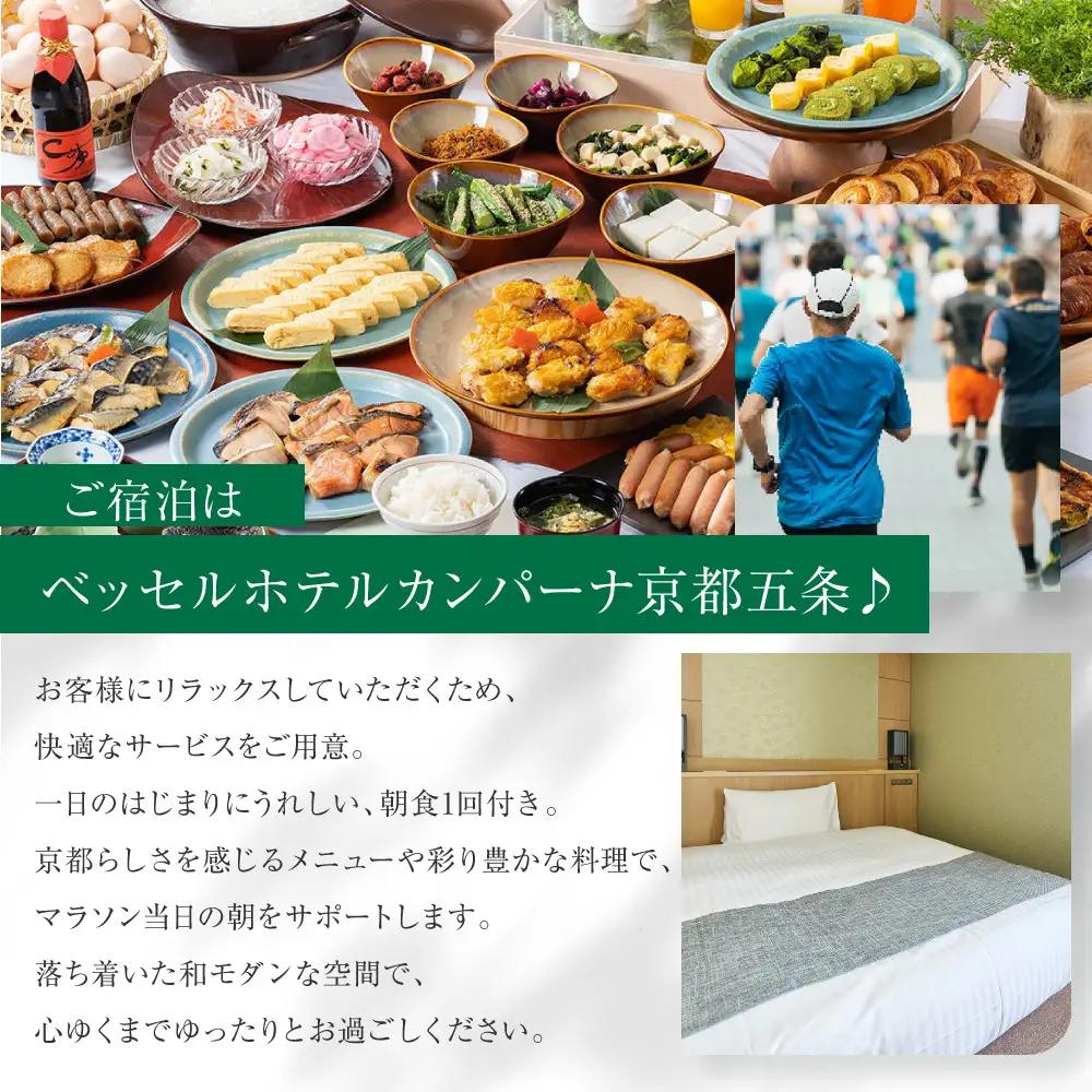 【京都マラソン2027】出走権1名様分+ベッセルホテルカンパーナ京都五条1泊2日1名様宿泊券＜スタート会場までのハイヤー送迎付き＞| 京都 チケット 人気 おすすめ 