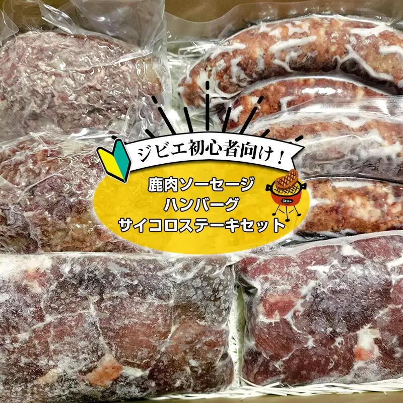 ジビエ初心者向け！鹿肉ソーセージ、ハンバーグ、サイコロステーキセット【 惣菜 おかず 家庭用 自宅用 贈答品 贈答用 ギフト お取り寄せ お中元 お歳暮 贈り物 神奈川県 小田原市 ジビエ ジビエ】