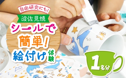 【体験】シールで簡単！絵付け体験 1名様分 長崎県波佐見町 波佐見焼【The Chimney Workshop】 [WG02]
