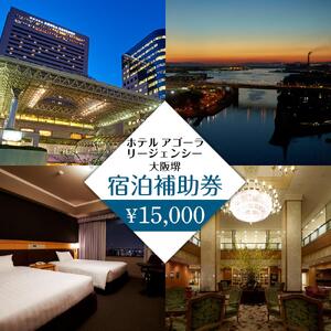 ホテル アゴーラ リージェンシー 大阪堺　宿泊補助券15,000円分　　　　　　　　　　　　　