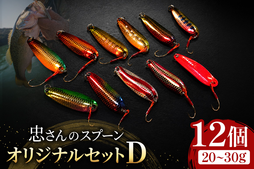 忠さんのスプーン アートフィッシング オリジナルセットD 釣り 釣り用品 常見忠 対象:Bite、MeshBite、DCBite、NorthernBite、ShellBite、RiverDolphin