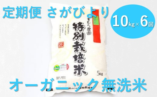 
【定期便】オーガニック　無洗米　さがびより　10kg×6回
