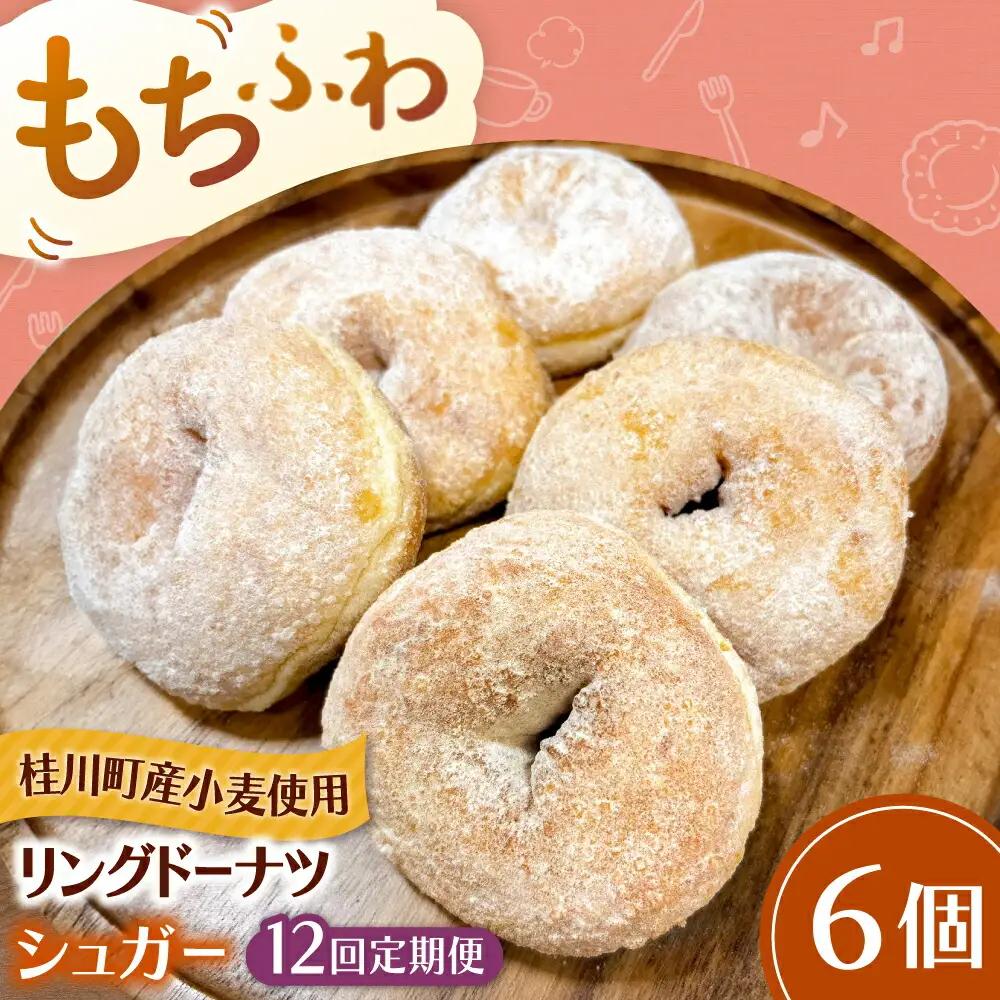【全12回定期便】ふわもちリングドーナツ 6個セット（シュガー味）桂川町/Mio:Donut [ADBH065] ドーナツ セット 人気 定期便