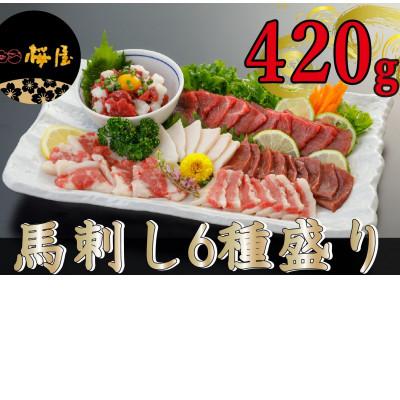 ふるさと納税 上天草市 【熊本　と畜】桜屋馬刺し6種盛り　420g(上天草市)