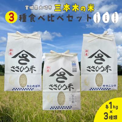 ふるさと納税 大崎市 【令和7年産】三本木の米 食べ比べセット(ササニシキ・ひとめぼれ・ささ結 各1kg)|宮城県大崎市