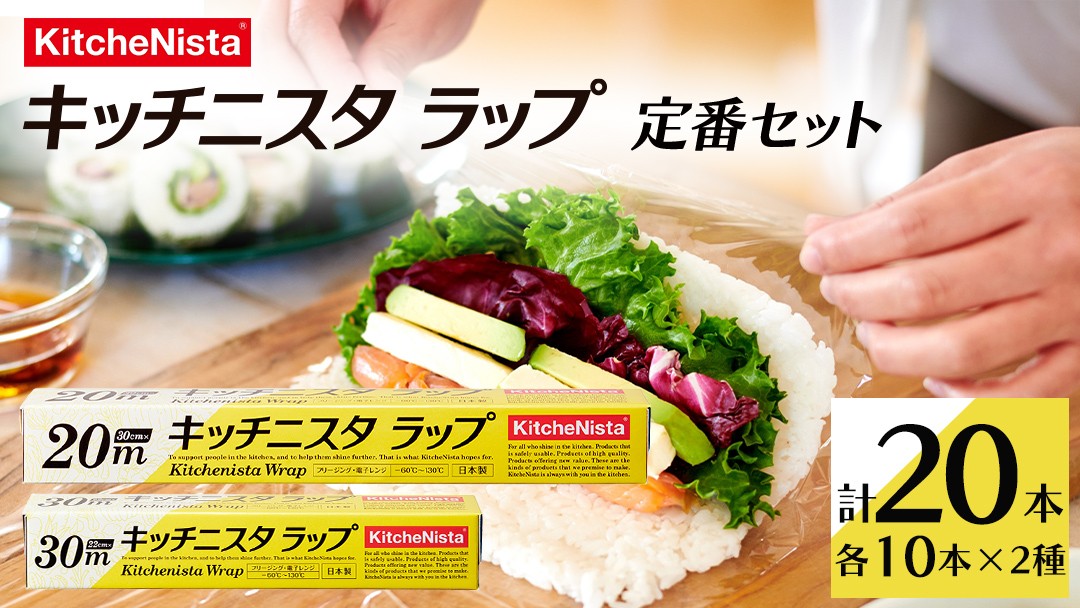 
キッチニスタラップ 定番セット （ 20本入り ） ラップ 食品ラップ セット 50ｍ キッチン 台所用品 日用品 キッチニスタ [DO002ci]
