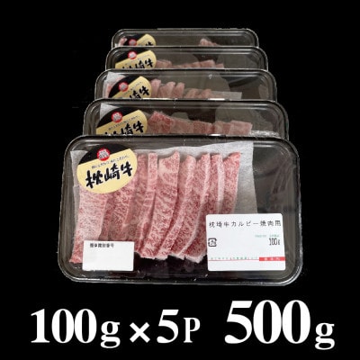 鹿児島 枕崎牛 【カルビ 500g】 焼肉 国産和牛 小分け 5P　B0−4【配送不可地域：離島】【1562433】