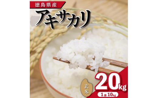 【先行予約】令和7年産 米 玄米 20kg （ 10kg × 2袋 ）アキサカリ 令和7年度産 お米 こめ コメ ごはん ご飯 白飯 ゴハン あきさかり おにぎり お弁当 健康 栄養 徳島県 吉野川市