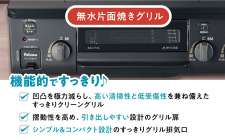 ●左強火●＜都市ガス用＞テーブルコンロ コンパクト 56cm PA-S76B-L / ガスコンロ グリル ガステーブル / 恵那市 / ジャパンネクストリテイリング [AUEN014]