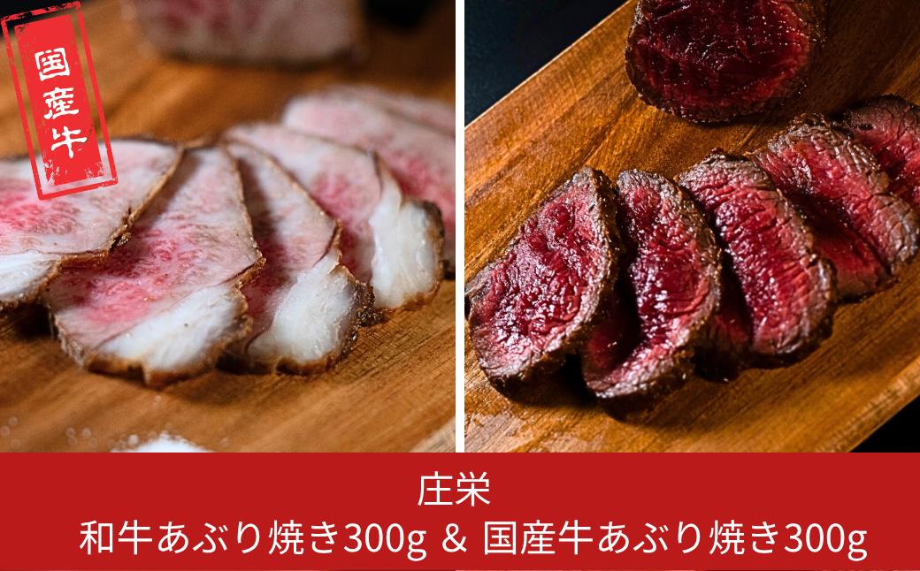 
            和牛あぶり焼き300g＆国産牛あぶり焼き300g 国産 冷凍 [庄栄]【020S110】
          