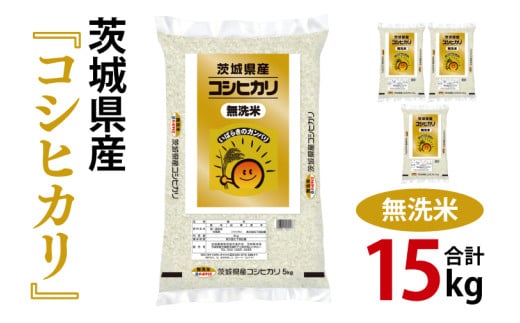 令和7年産 茨城県産 無洗米コシヒカリ15kg（5kg×3袋）【お米 米 こしひかり 無洗米 ごはん 茨城県】（03-53-1）