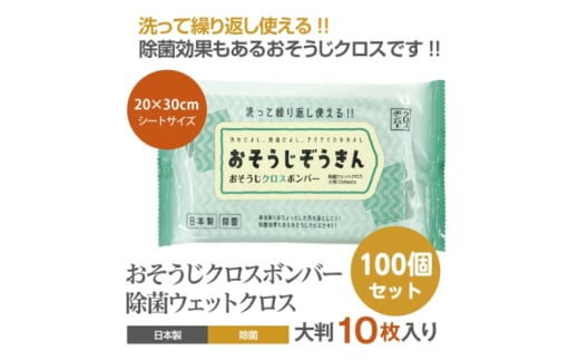 【おそうじぞうきん】【100個(10枚入)】おそうじクロスボンバー 除菌 ウェットクロス ウェットティッシュ 消臭 クリーナー シートタイプ シート 掃除用品 掃除 日用品 消耗品 生活用品 シートクリーナー 香川