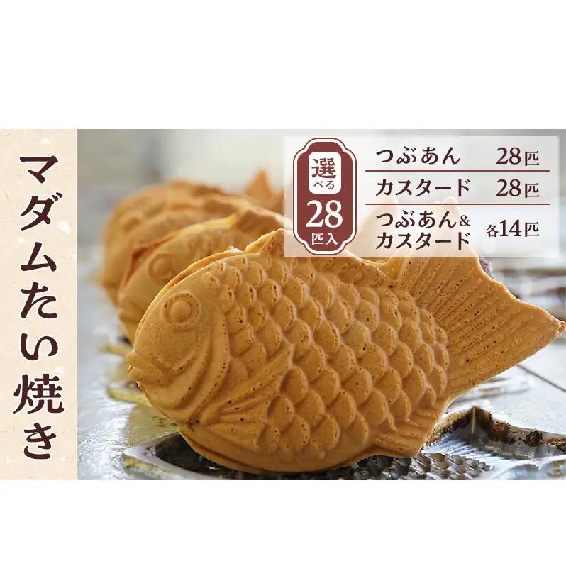 マダムたい焼き28匹 〈 冷凍 個包装 たい焼き 詰め合わせ お菓子 つぶあん カスタード 選べる  セット あんこ 餡 冷凍食品 和菓子 おやつ スイーツ たいやき 鯛焼き おすすめ ギフト プレゼント 〉 つぶあん28匹