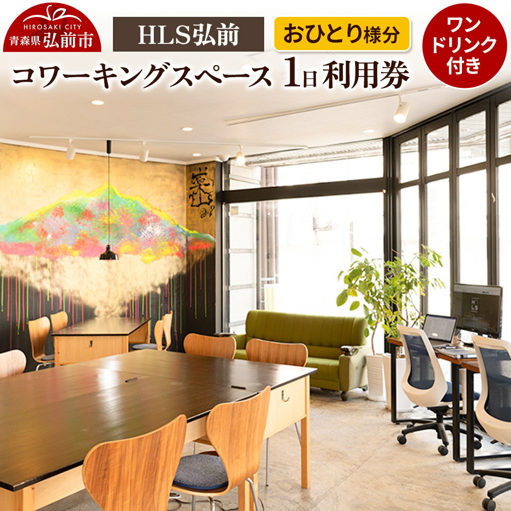 【ふるさと納税】HLS弘前 コワーキングスペース1日利用券（ワンドリンク付き）おひとり様分【レターパック】