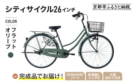完成品でお届け!シティサイクル26インチ＜フラットオリーブ＞｜京都 自転車専門店 人気 自転車 MEISTER-MST26A【フラットオリーブ(FOL)】