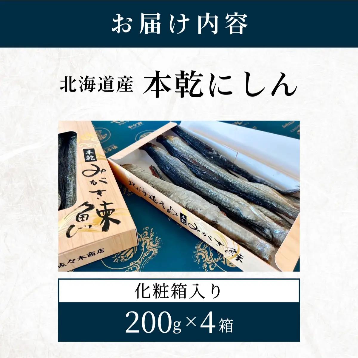 北海道産本乾にしん　200g×4　紙箱入