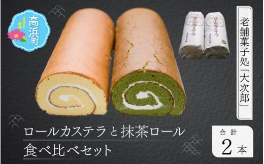御菓子処大次郎 ロールカステラ1本と抹茶ロールカステラ1本のセット