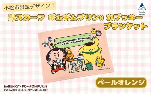 【小松市限定デザイン】 ポムポムプリン×カブッキー ブランケット（カラー：ペールオレンジ） サンリオ キャラクター 子供の日 こどもの日 端午の節句 | 石川県 小松市