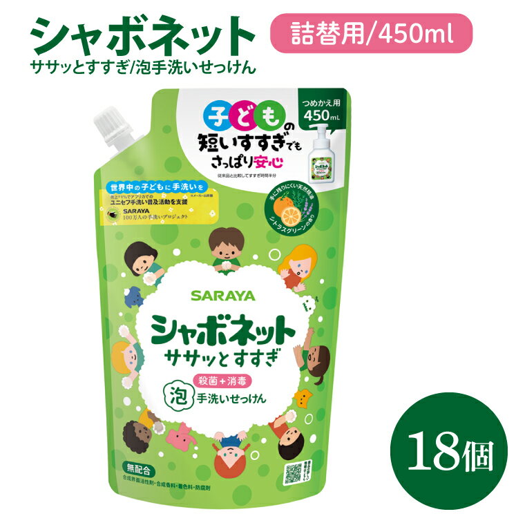 【ふるさと納税】【お手頃BOX】シャボネット ササッとすすぎ泡手洗いせっけん 詰替450ml×18個【植物性 天然精油 お子様 こども すすぎが楽 安心安全】(CL128-SB18)