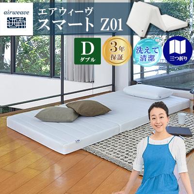 ふるさと納税 大刀洗町 エアウィーヴ スマートZ01 ダブル