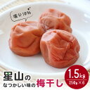 【ふるさと納税】梅干し 1.5kg なつかしい味の梅干し