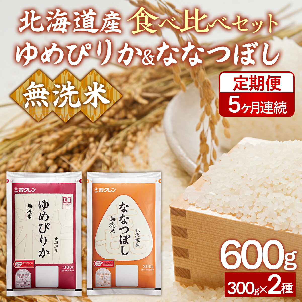 【ふるさと納税】 【令和7年産新米先行受付】【5ヶ月定期配送】（無洗米600g）食べ比べセット（ゆめぴりか、ななつぼし）【 ふるさと納税 人気 おすすめ ランキング 穀物 米 お米 こめ コメ ゆめぴりか ななつぼし 無洗米 ご飯 北海道産 北海道 豊浦町 送料無料 】 TYUA185