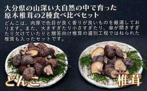 大分県産 原木椎茸2種食べ比べセットD(どんこ・椎茸) 干し椎茸 乾燥椎茸 しいたけ 九州産 中津市 国産 熨斗対応可